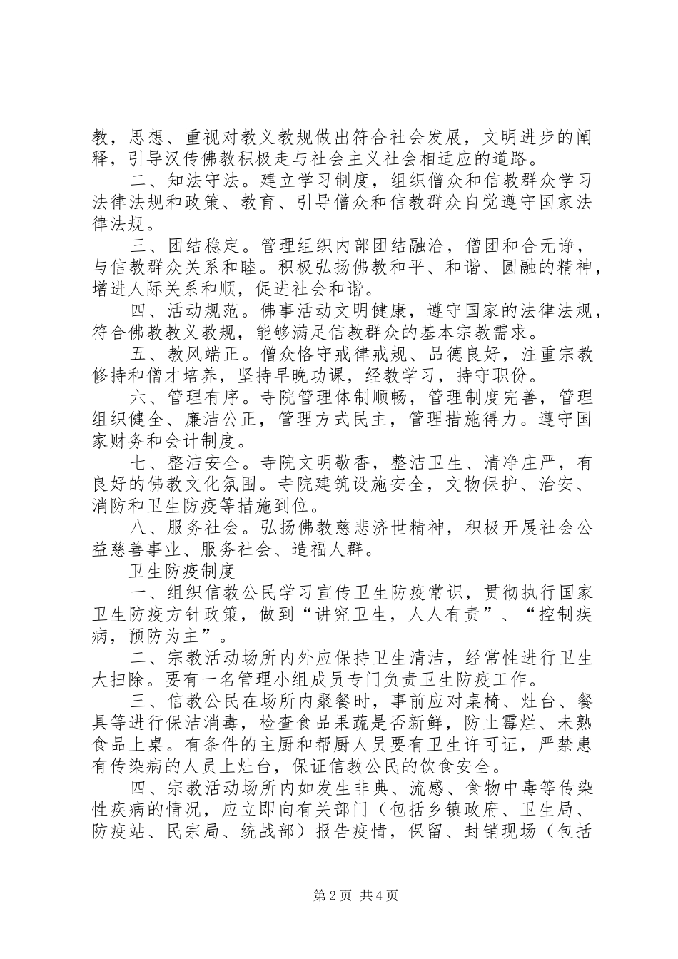 宗教场所五项规章制度  (2)_第2页