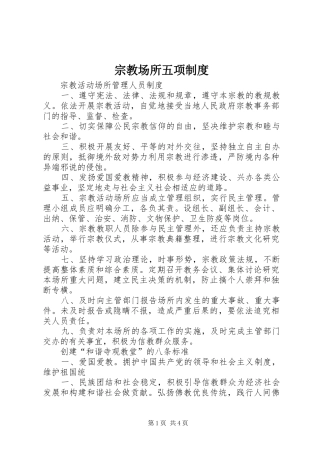 宗教场所五项规章制度  (2)