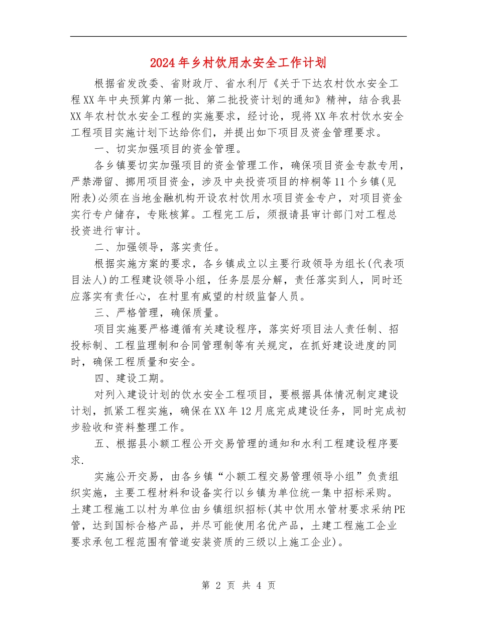 2024年乡村饮用水安全工作计划_第2页