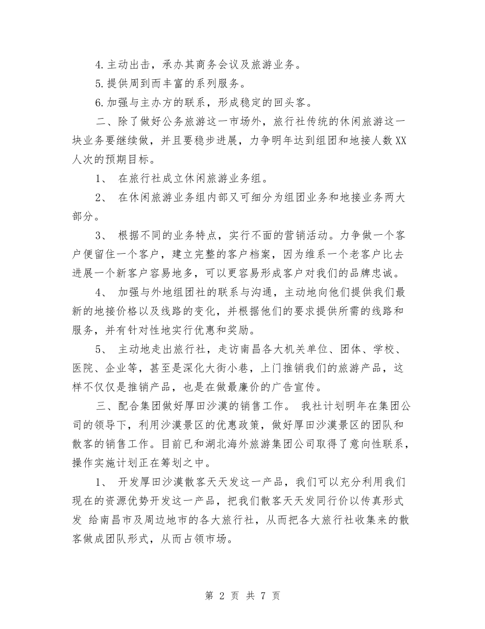 2024年旅行社工作计划与2024年明年党支部工作计划范文汇编_第2页