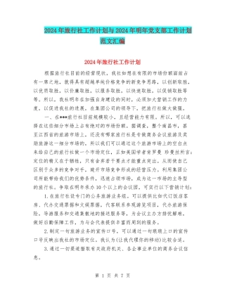 2024年旅行社工作计划与2024年明年党支部工作计划范文汇编