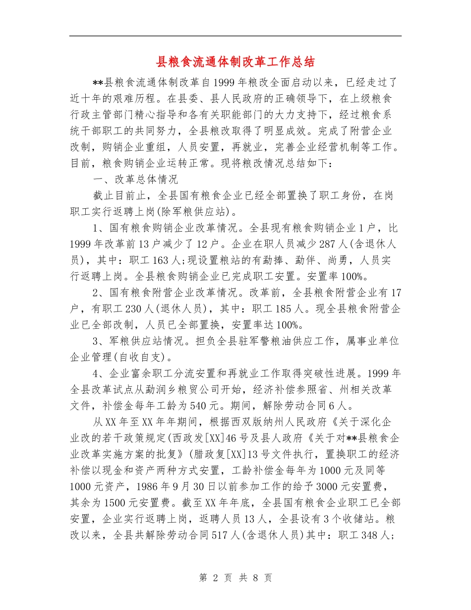 县粮食流通体制改革工作总结_第2页