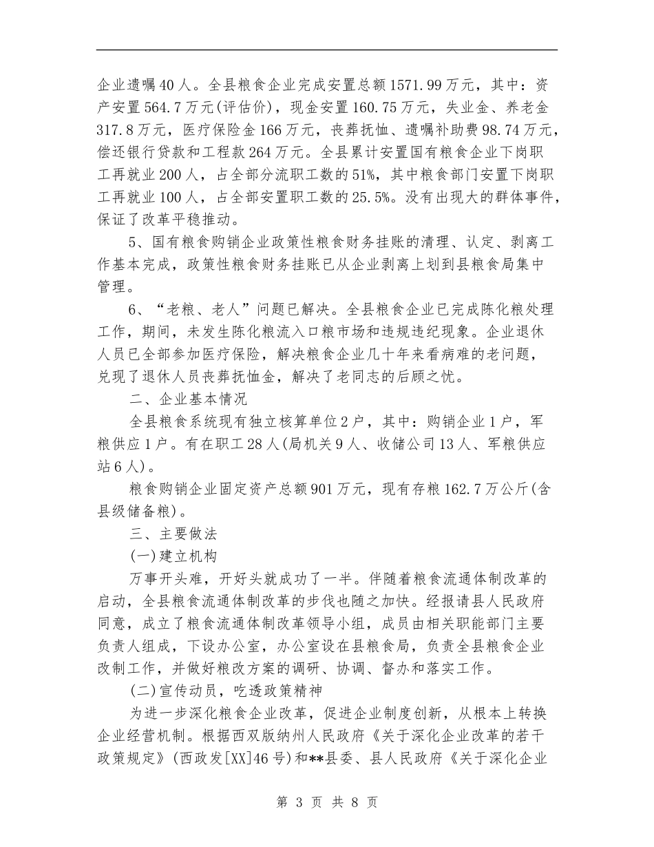 县粮食流通体制改革工作总结_第3页