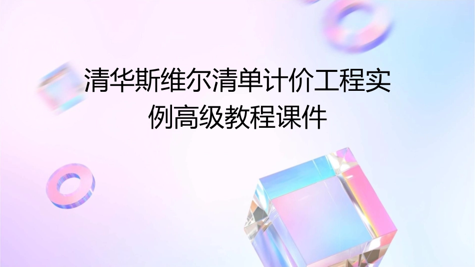 清华斯维尔清单计价工程实例高级教程课件_第1页