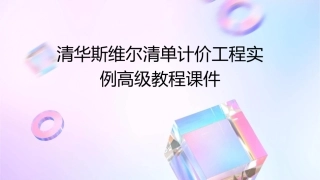 清华斯维尔清单计价工程实例高级教程课件