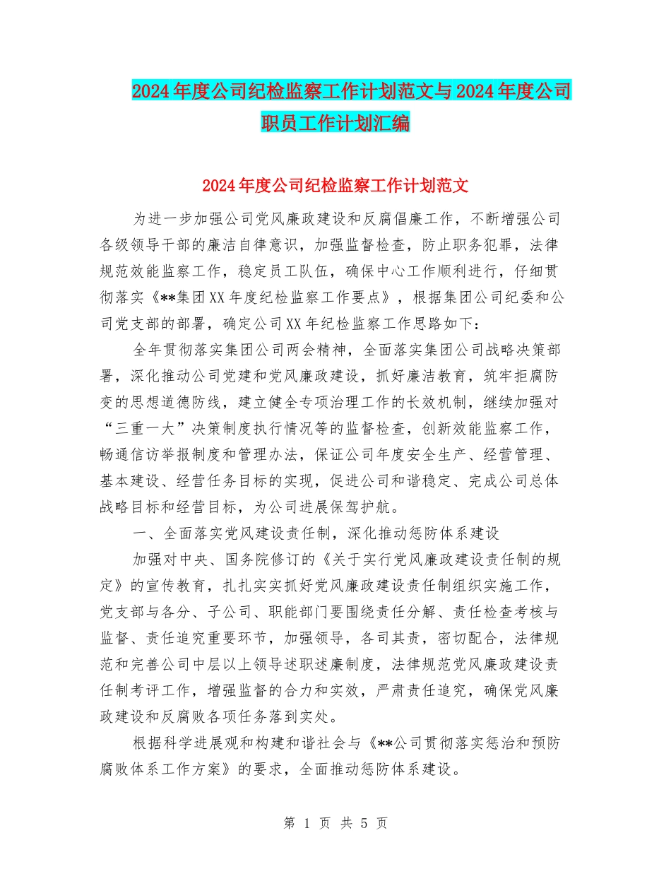 2024年度公司纪检监察工作计划范文与2024年度公司职员工作计划汇编_第1页