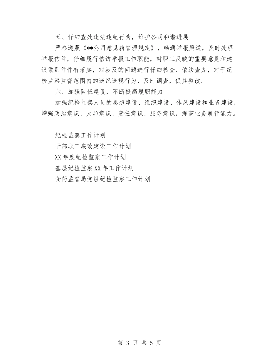 2024年度公司纪检监察工作计划范文与2024年度公司职员工作计划汇编_第3页