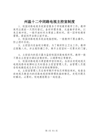 州温十二中闭路电视主控室规章制度