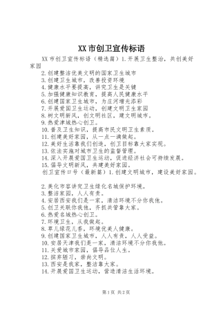XX市创卫宣传标语大全