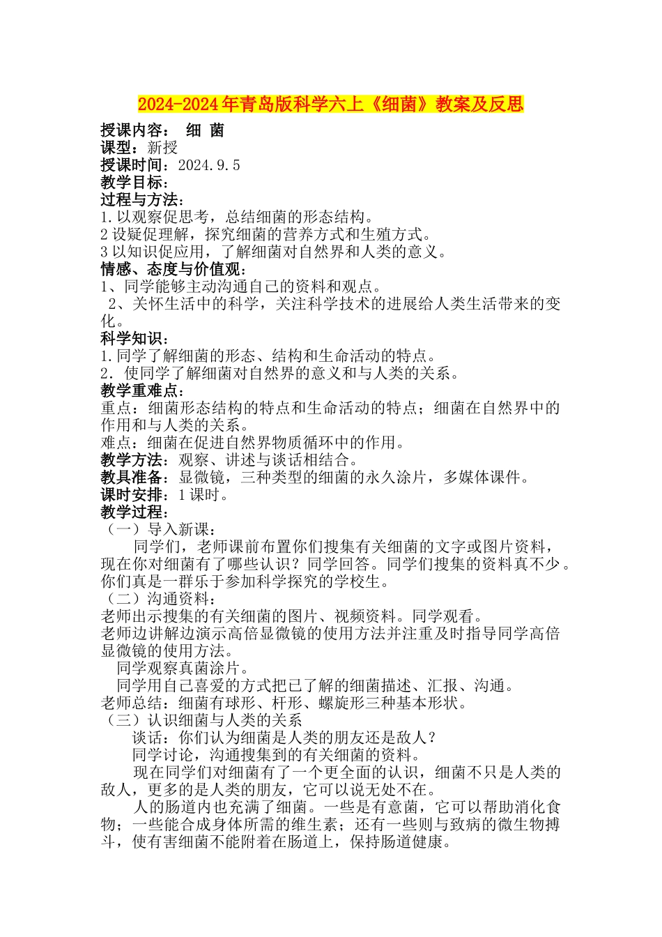 2024-2024年青岛版科学六上《细菌》教案及反思_第1页
