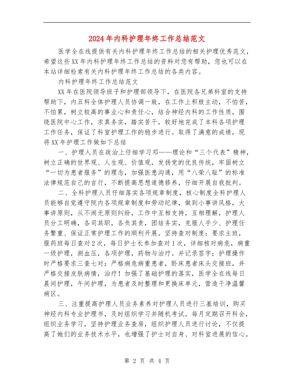 2024年内科护理年终工作总结范文_第2页