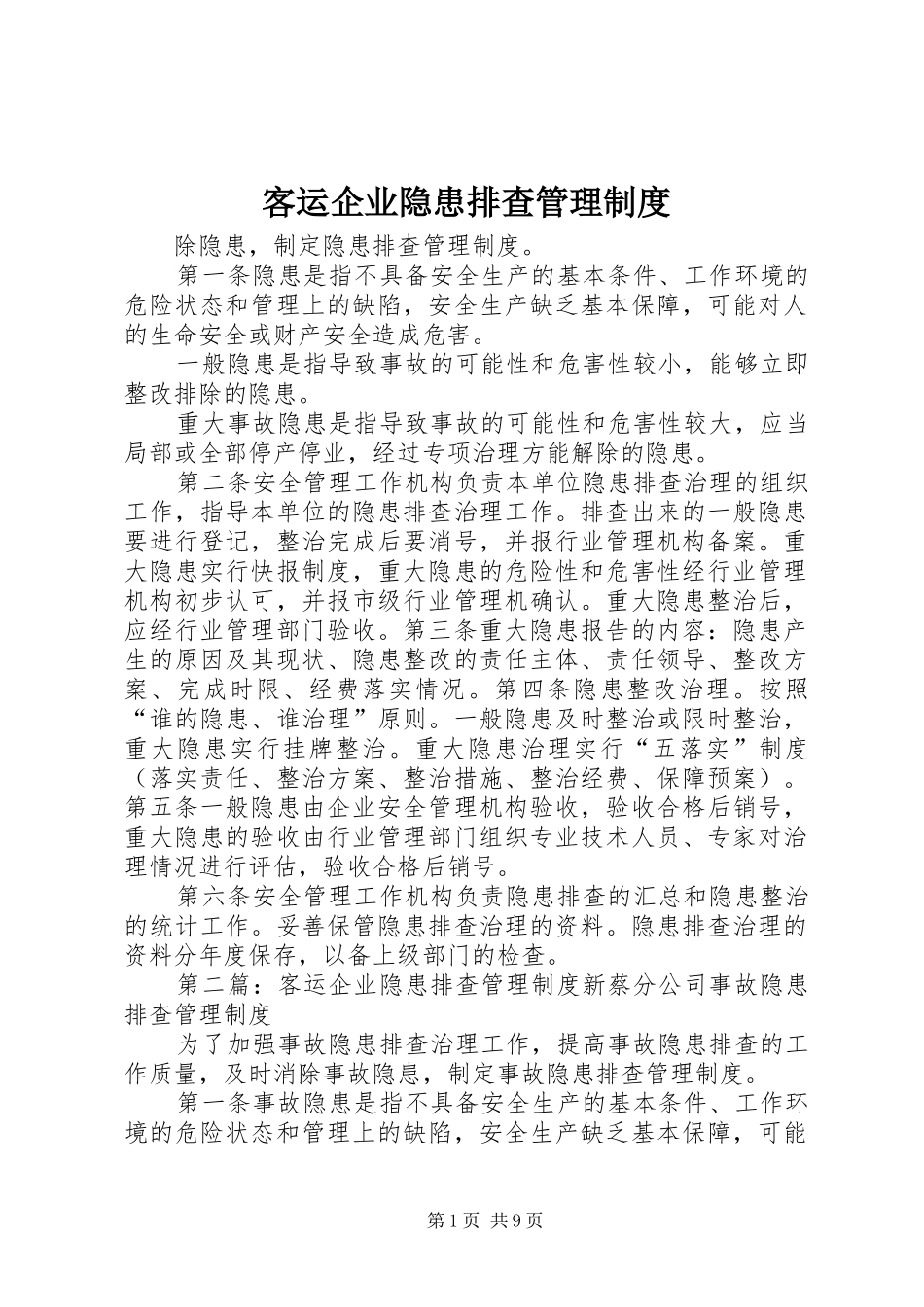 客运企业隐患排查管理规章制度_第1页