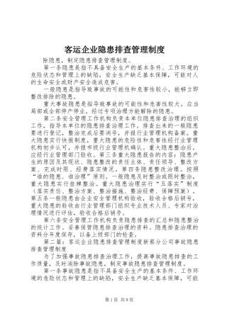 客运企业隐患排查管理规章制度