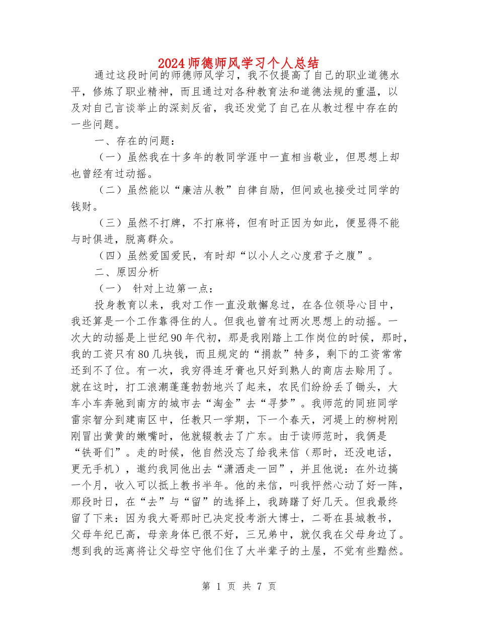 2018师德师风学习个人总结_第1页
