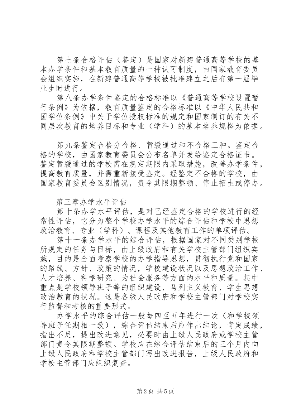 学校教育评估规章制度_第2页