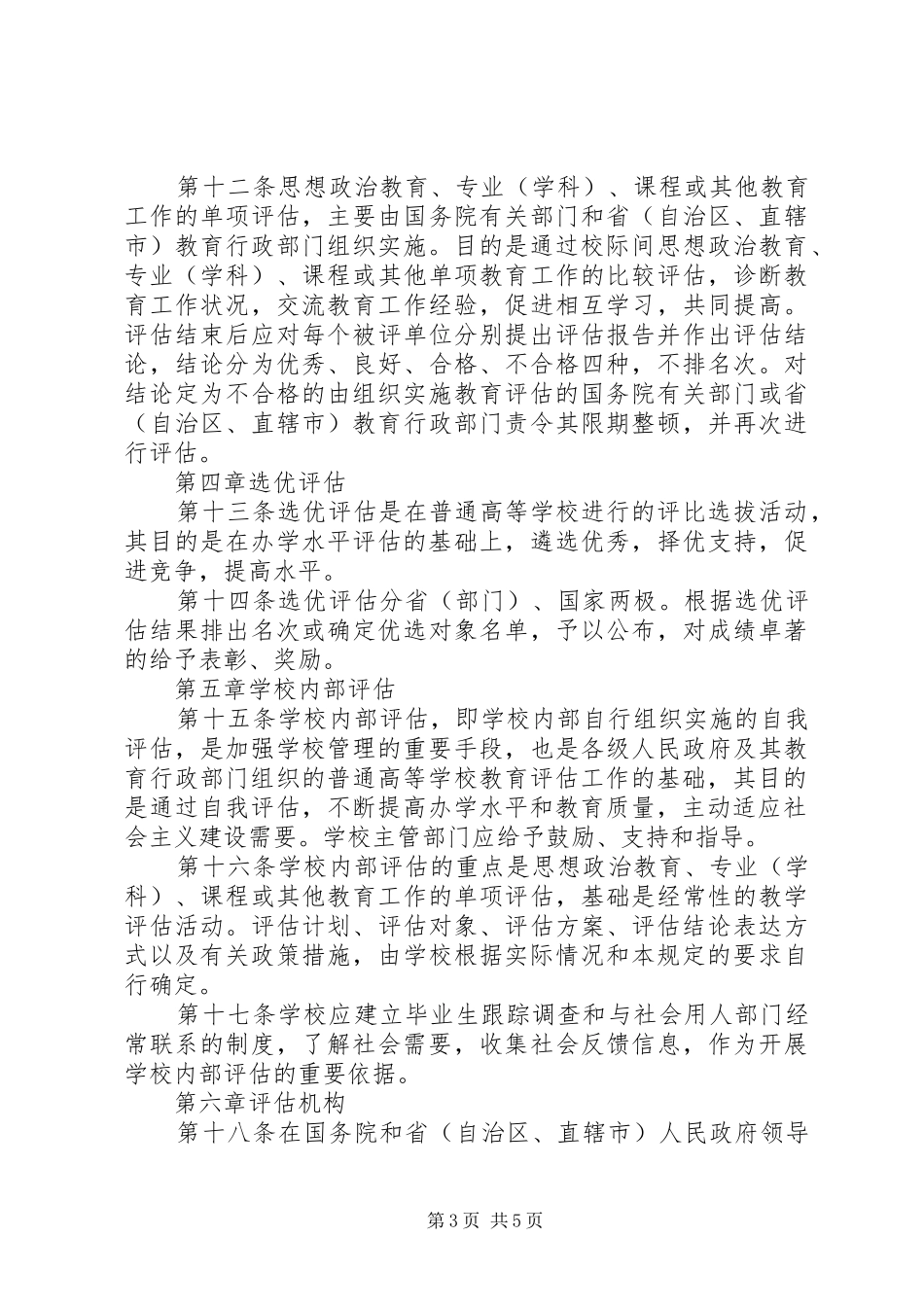 学校教育评估规章制度_第3页