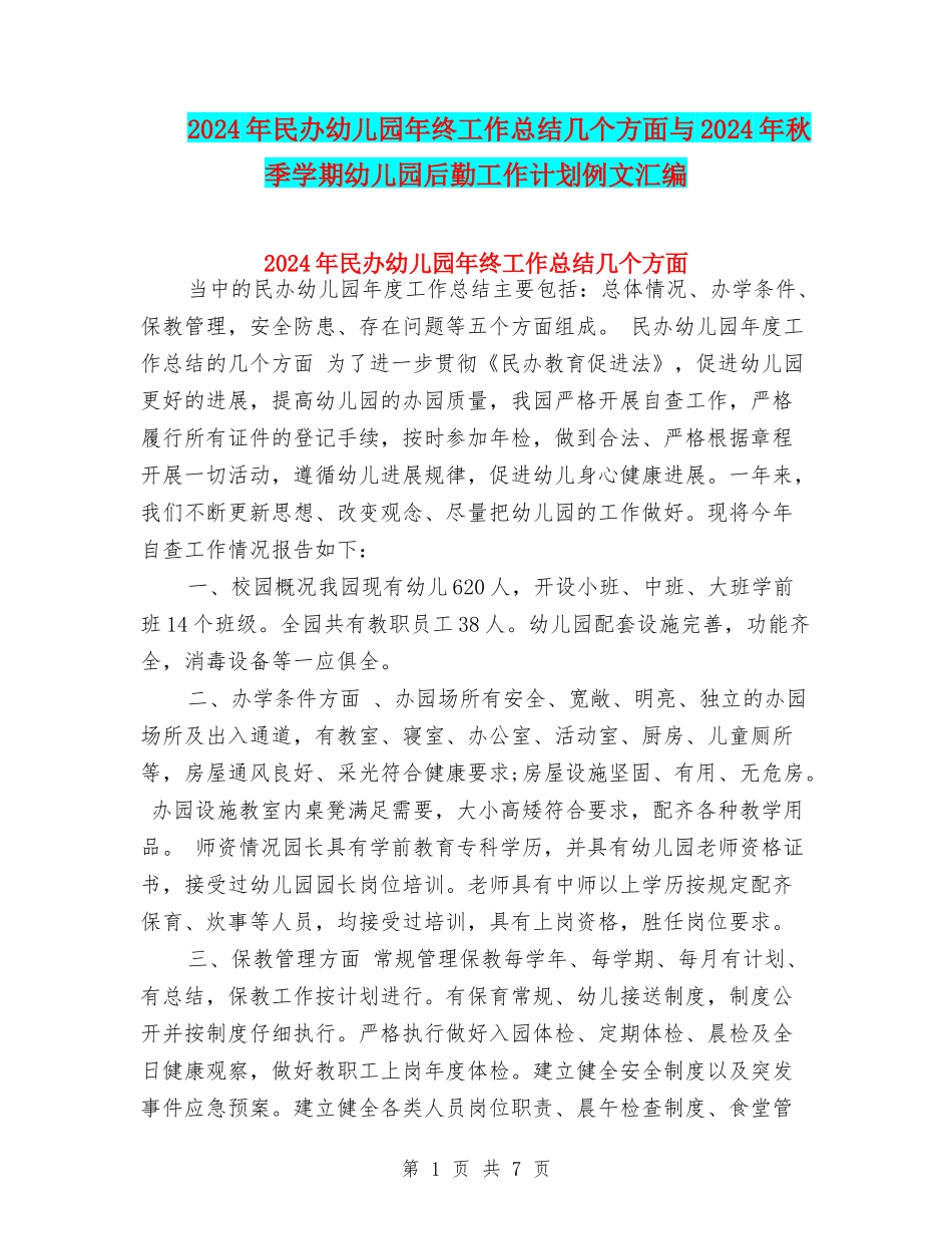 2024年民办幼儿园年终工作总结几个方面与2024年秋季学期幼儿园后勤工作计划例文汇编_第1页