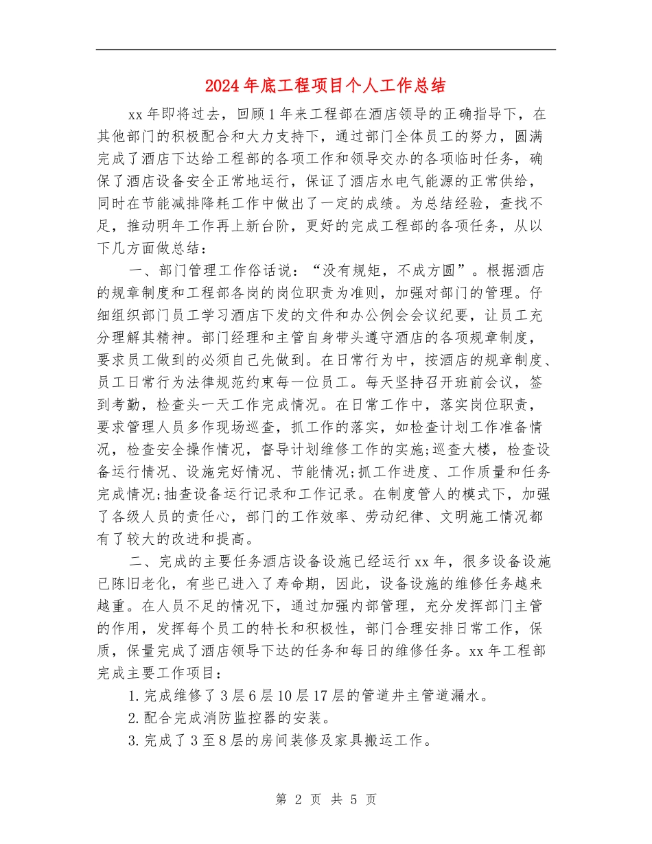 2024年底工程项目个人工作总结_第2页