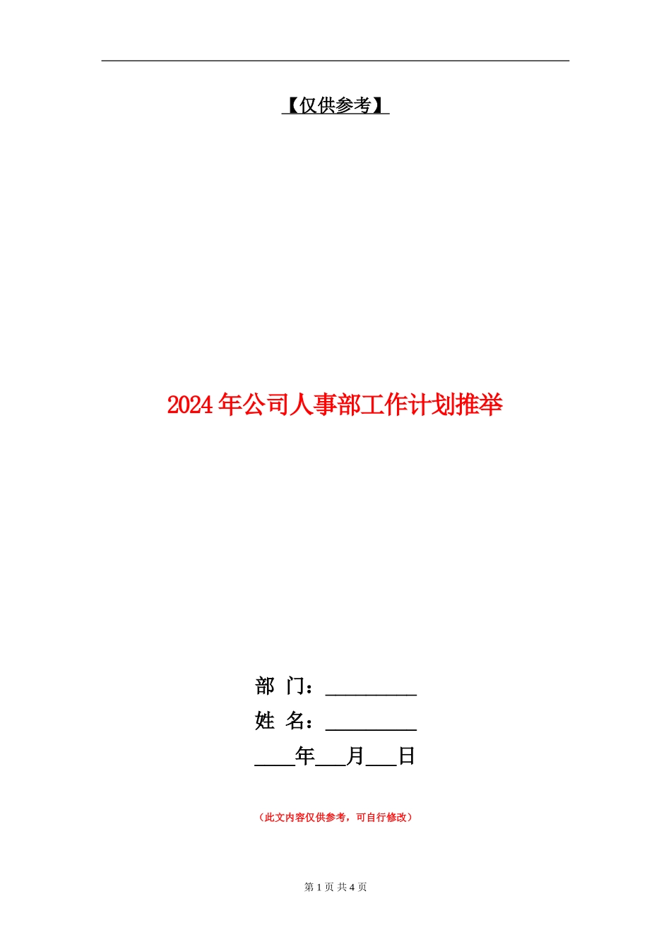 2024年公司人事部工作计划推荐_第1页