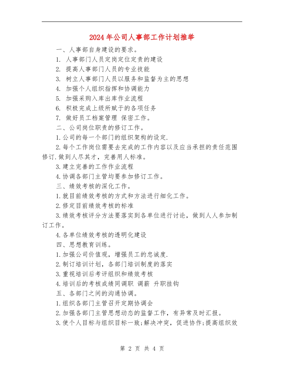 2024年公司人事部工作计划推荐_第2页