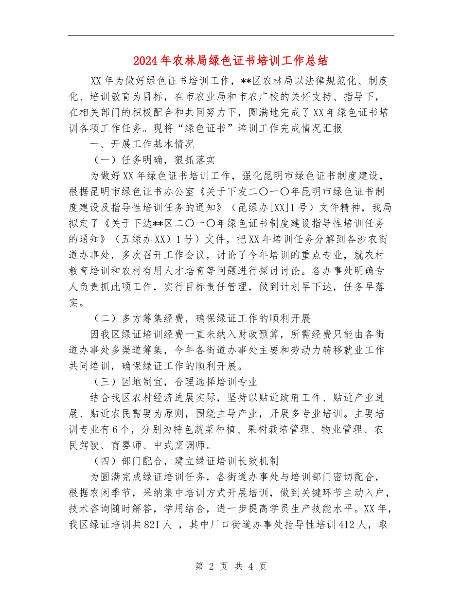 2024年农林局绿色证书培训工作总结_第2页