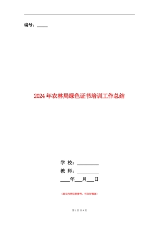 2024年农林局绿色证书培训工作总结