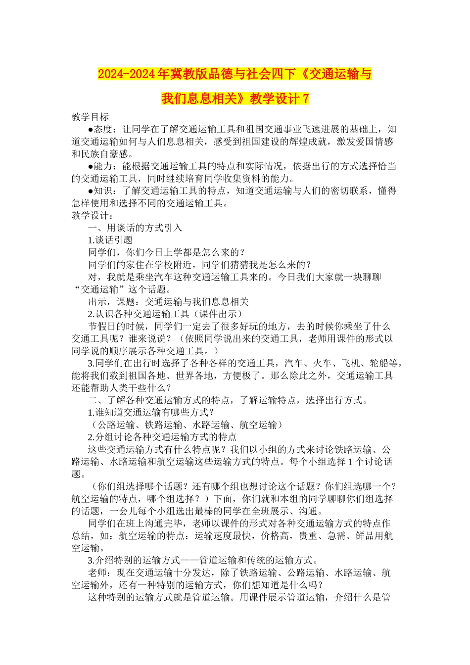 2024-2024年冀教版品德与社会四下《交通运输与我们息息相关》教学设计7_第1页