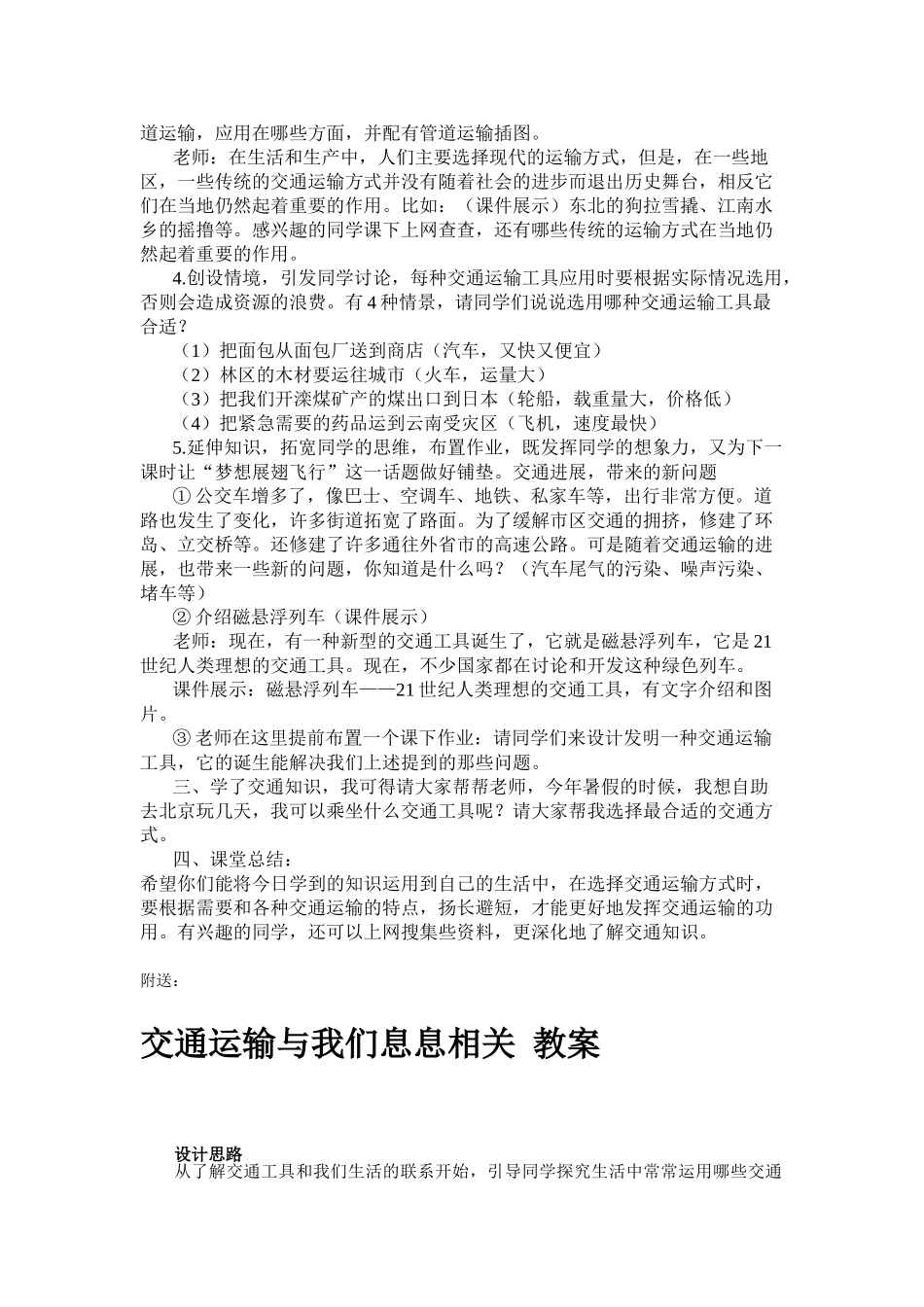 2024-2024年冀教版品德与社会四下《交通运输与我们息息相关》教学设计7_第2页