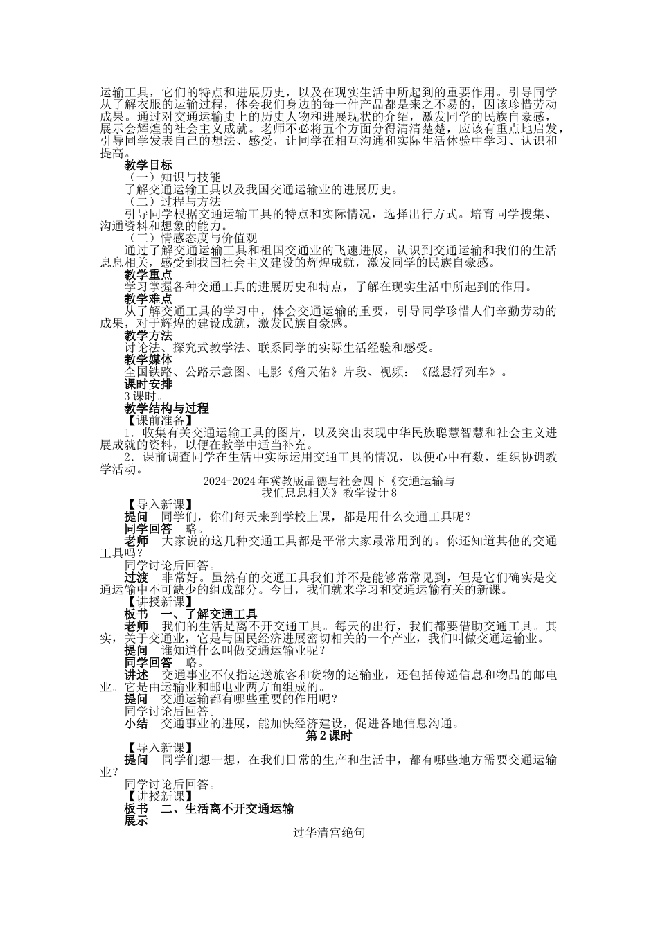 2024-2024年冀教版品德与社会四下《交通运输与我们息息相关》教学设计7_第3页