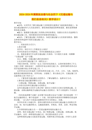2024-2024年冀教版品德与社会四下《交通运输与我们息息相关》教学设计7