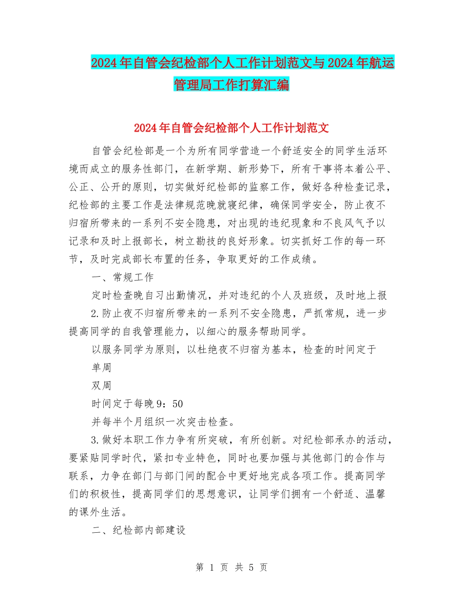 2024年自管会纪检部个人工作计划范文与2024年航运管理局工作打算汇编_第1页