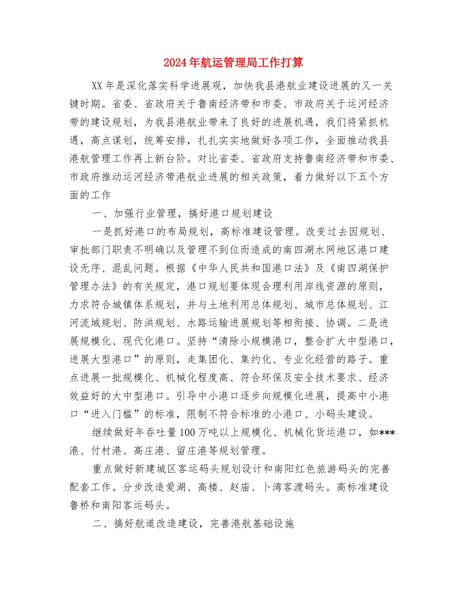 2024年自管会纪检部个人工作计划范文与2024年航运管理局工作打算汇编_第3页