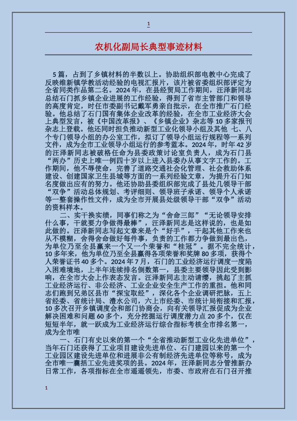 农机化副局长典型事迹材料_第1页