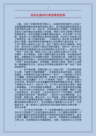 农机化副局长典型事迹材料
