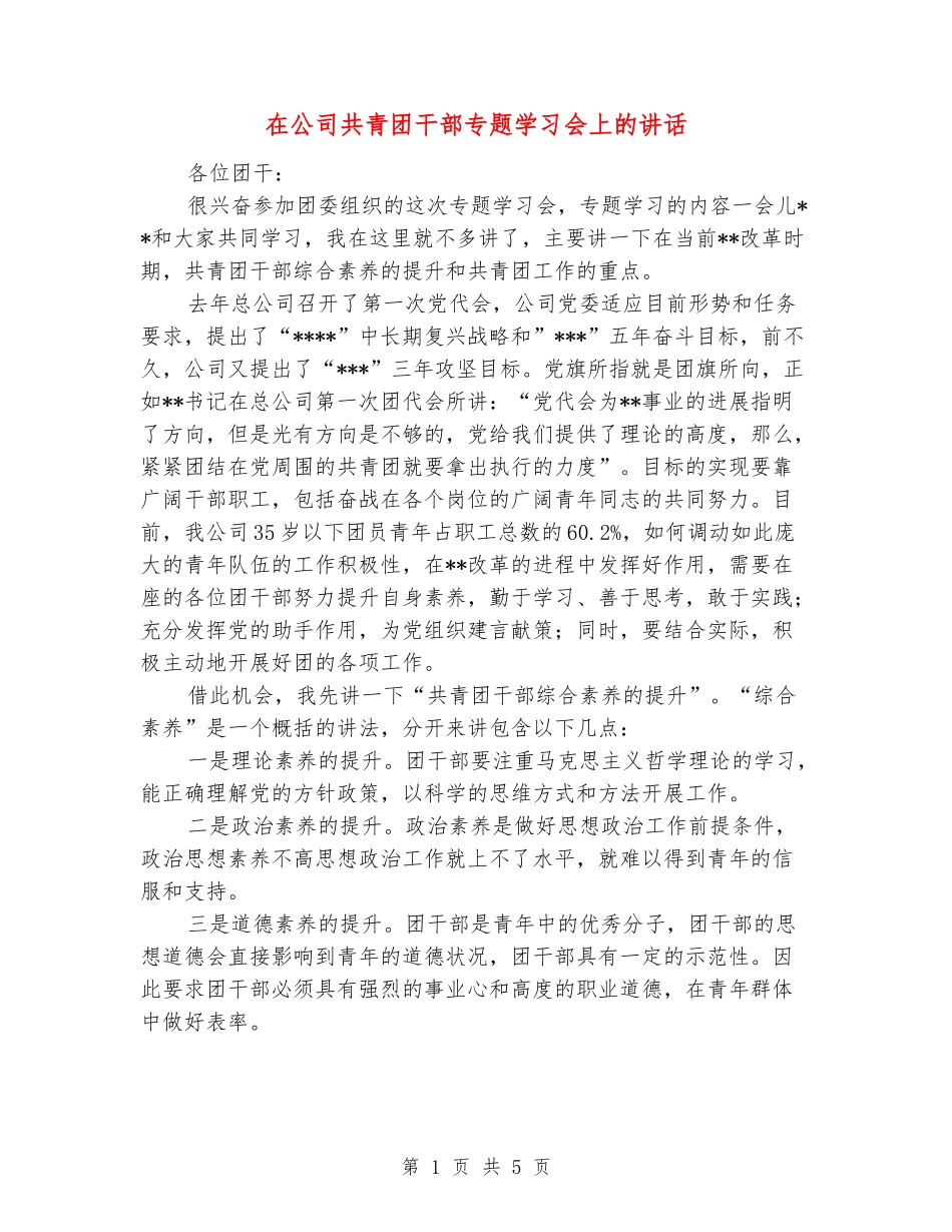 在公司共青团干部专题学习会上的讲话_第1页