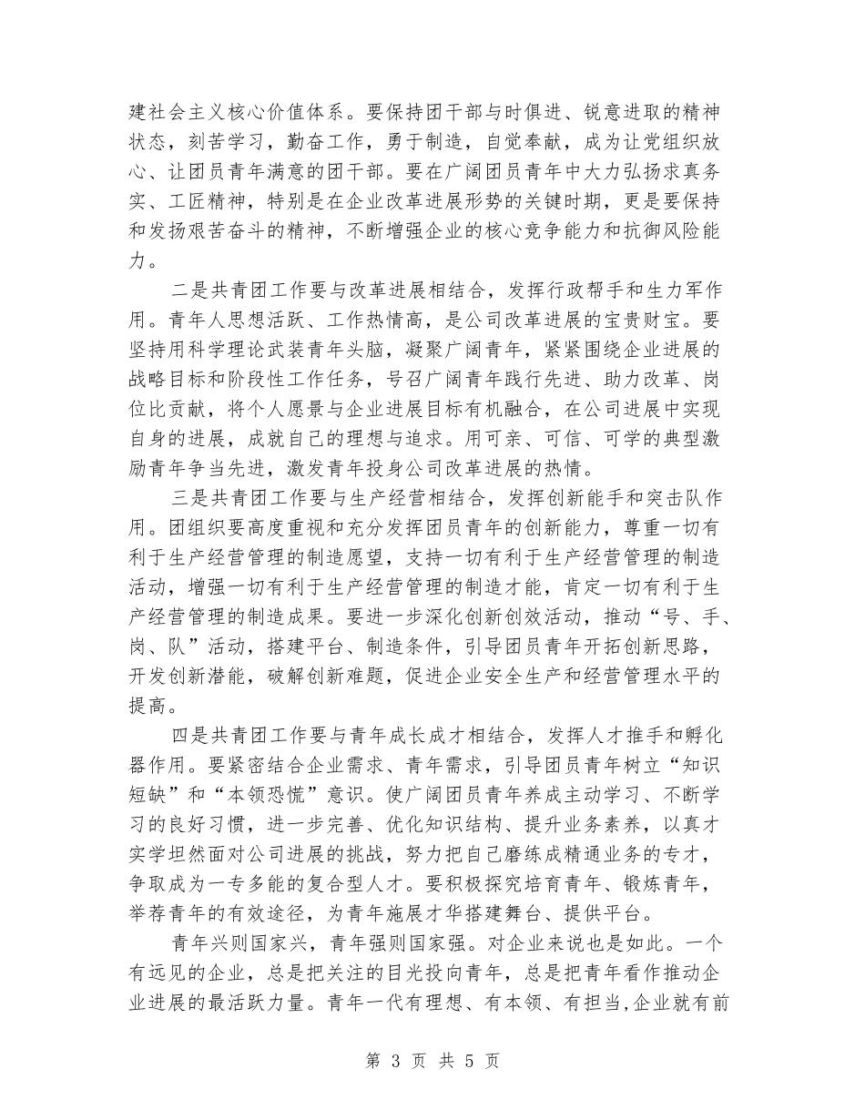 在公司共青团干部专题学习会上的讲话_第3页