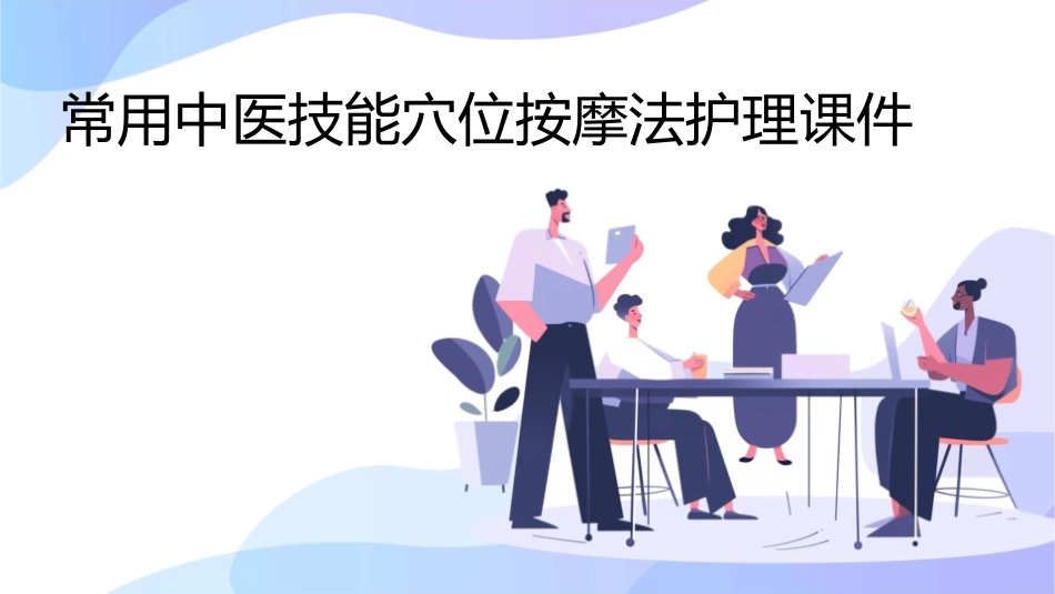 常用中医技能穴位按摩法护理课件_第1页