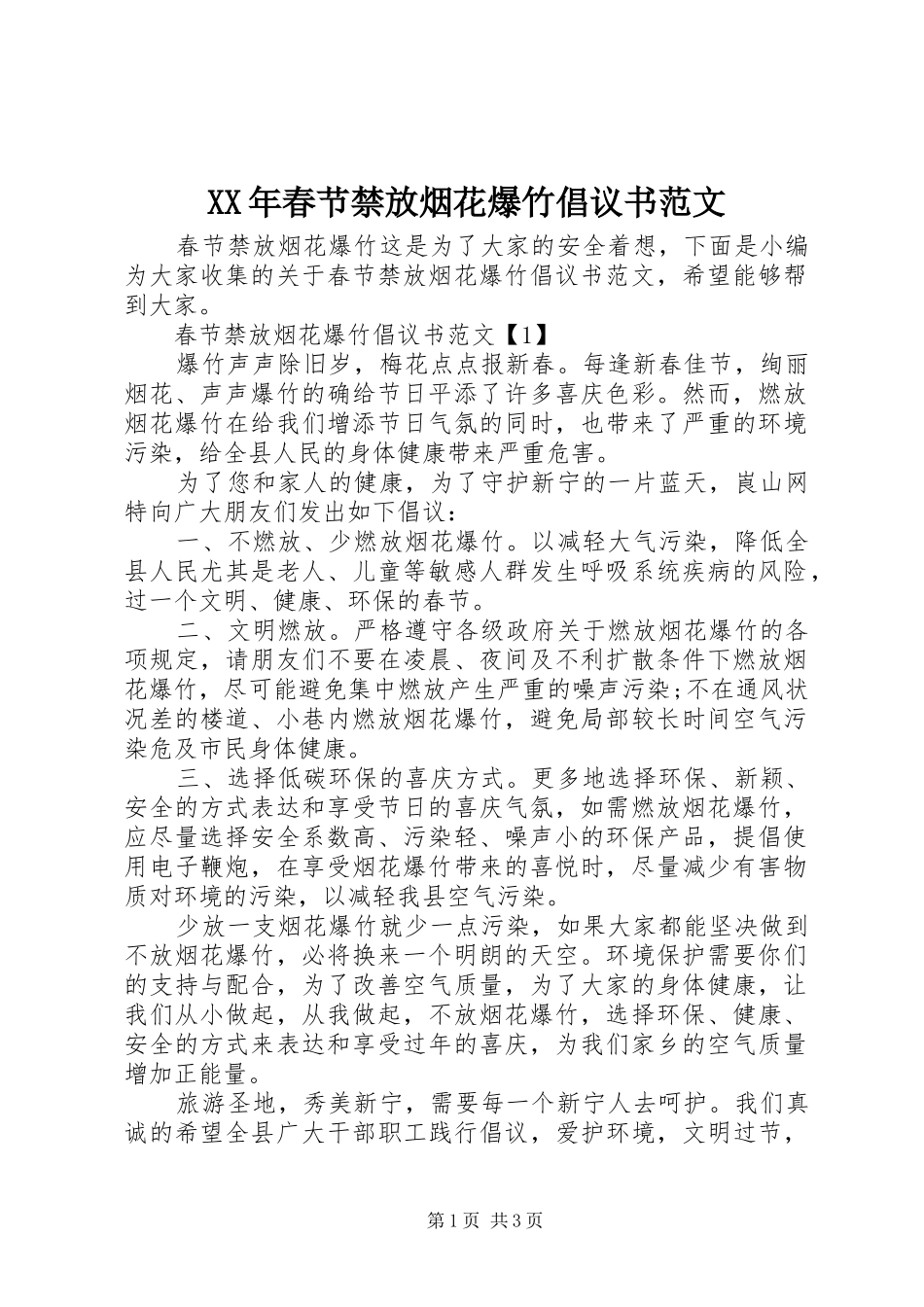 XX年春节禁放烟花爆竹倡议书_第1页