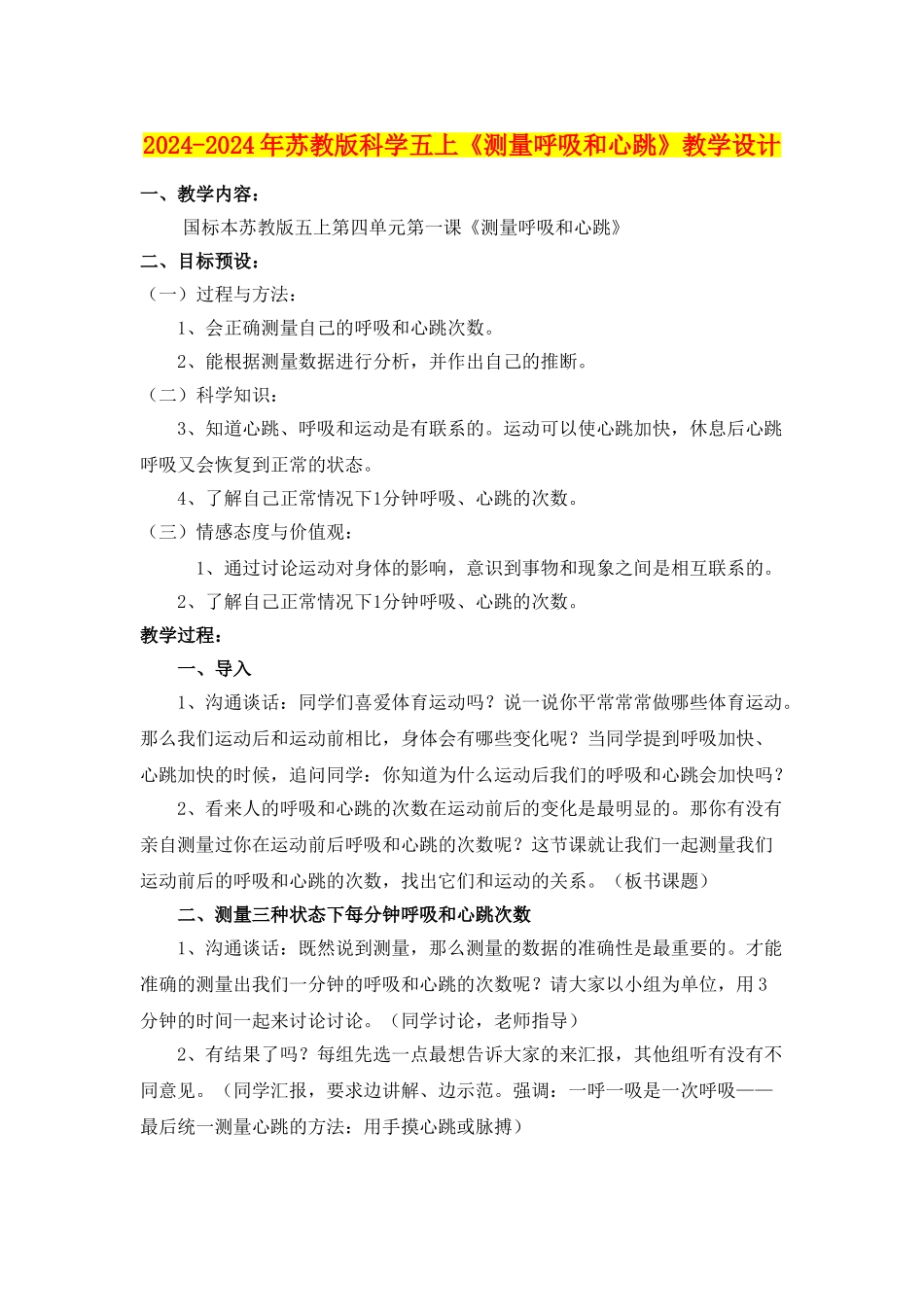 2024-2024年苏教版科学五上《测量呼吸和心跳》教学设计_第1页
