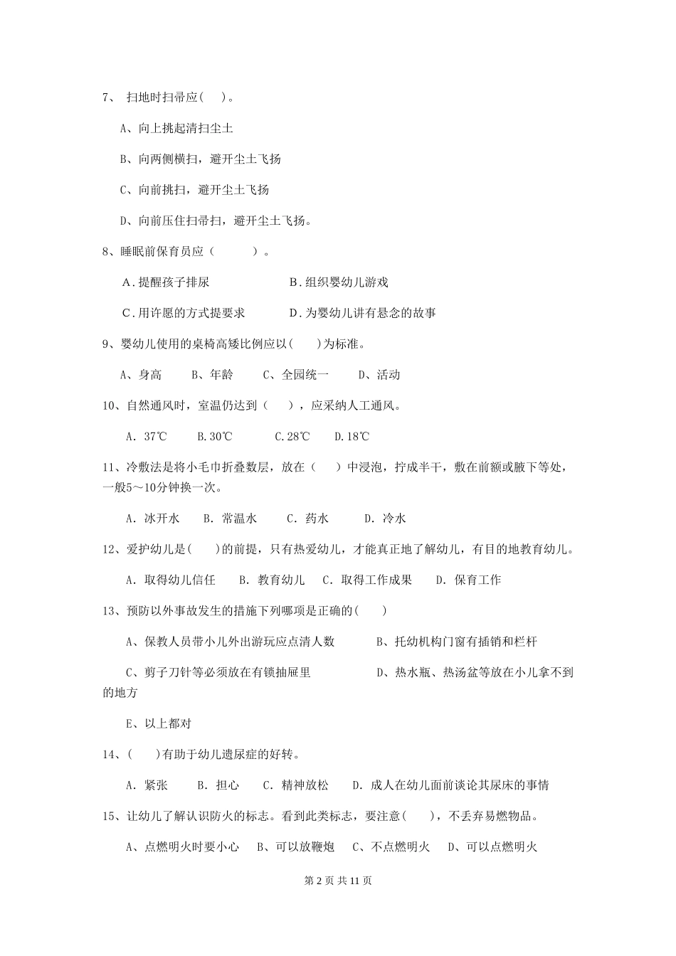 2024版幼儿园保育员三级职业技能考试试题及答案_第2页