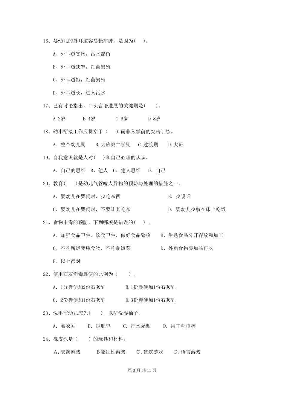 2024版幼儿园保育员三级职业技能考试试题及答案_第3页