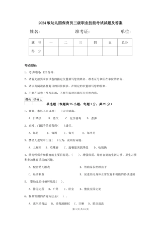 2024版幼儿园保育员三级职业技能考试试题及答案