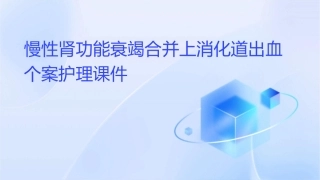 慢性肾功能衰竭合并上消化道出血个案护理课件
