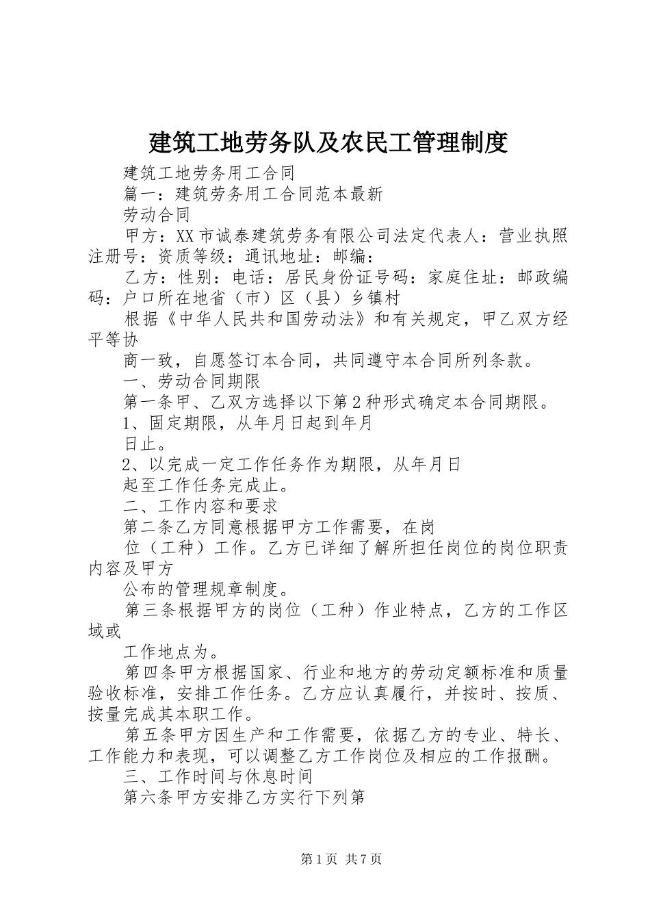 建筑工地劳务队及农民工管理规章制度 _第1页