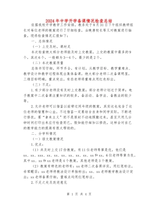 2024年中学开学备课情况检查总结