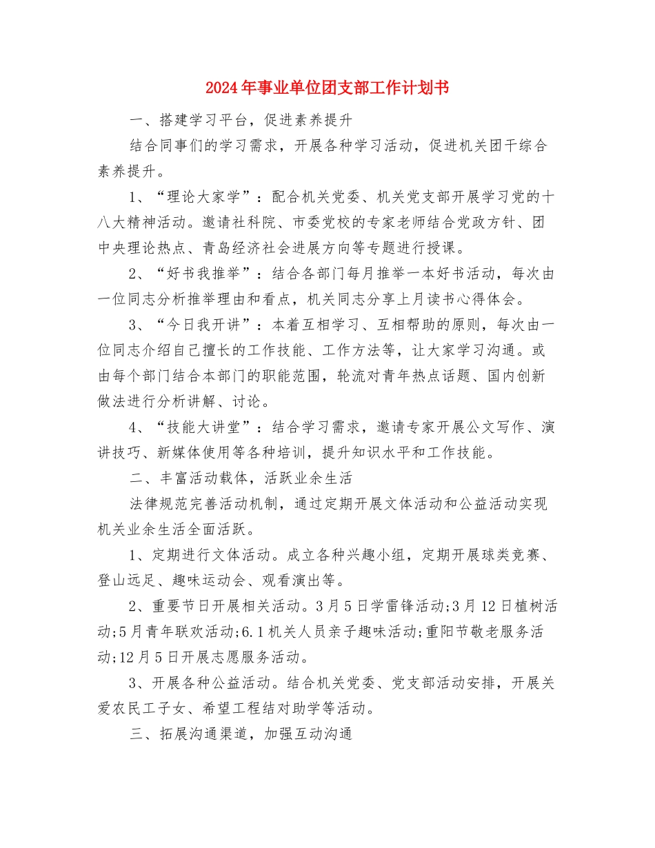 2024年事业单位团支部工作计划与2024年事业单位团支部工作计划书汇编_第3页