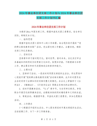 2024年事业单位团支部工作计划与2024年事业单位团支部工作计划书汇编