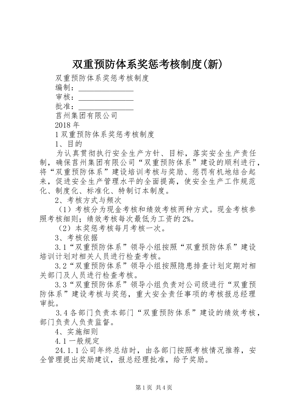 双重预防体系奖惩考核规章制度(新)_第1页
