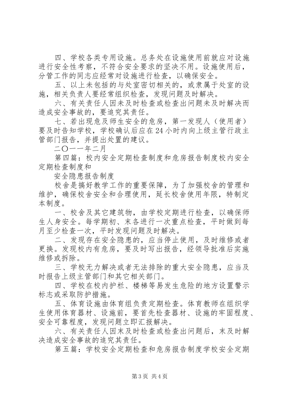 学校内安全定期检查和危房报告规章制度_第3页