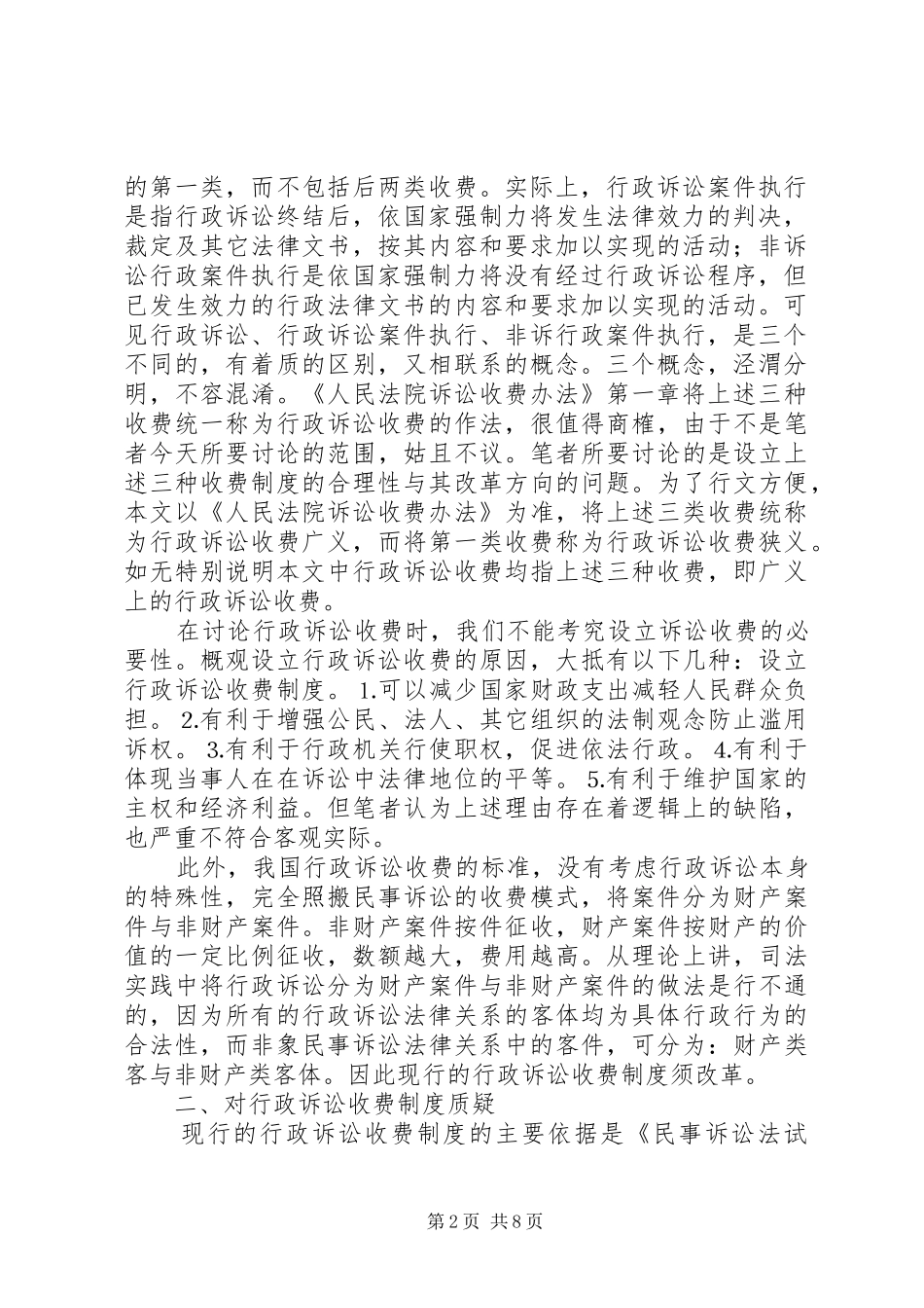 论行政诉讼收费规章制度 _第2页